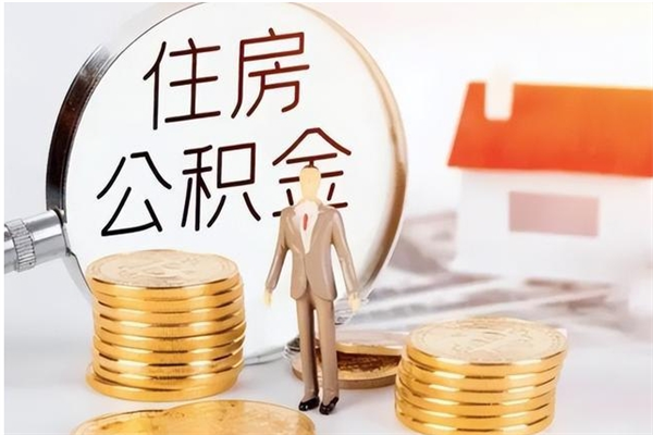 巴音郭楞在职的公积金怎么取（在职公积金提取流程2021）