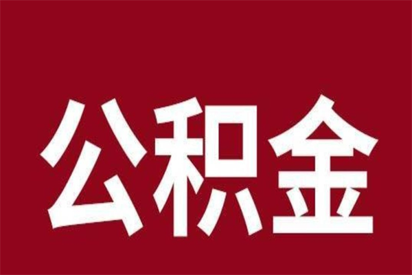 巴音郭楞公积金在离职后可以取出来吗（公积金离职就可以取吗）