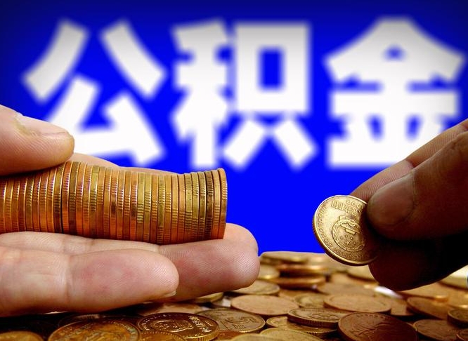 巴音郭楞在职的公积金怎么取（在职公积金提取流程2021）